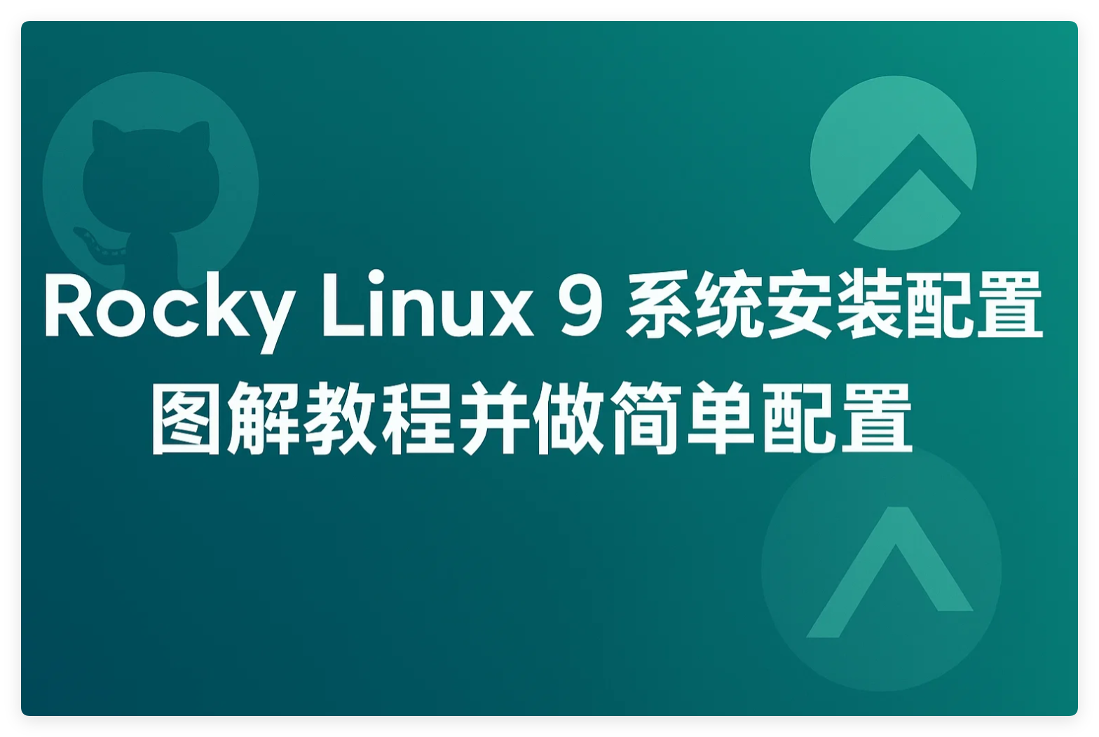 Rocky Linux 9 系统安装配置图解教程并做简单配置