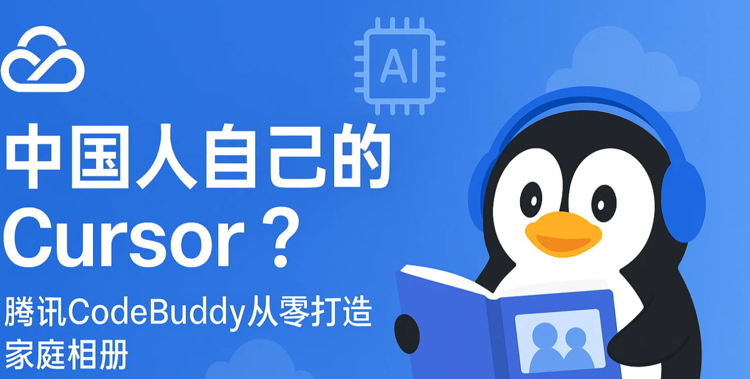 中国人自己的Cursor？腾讯CodeBuddy从零打造家庭相册