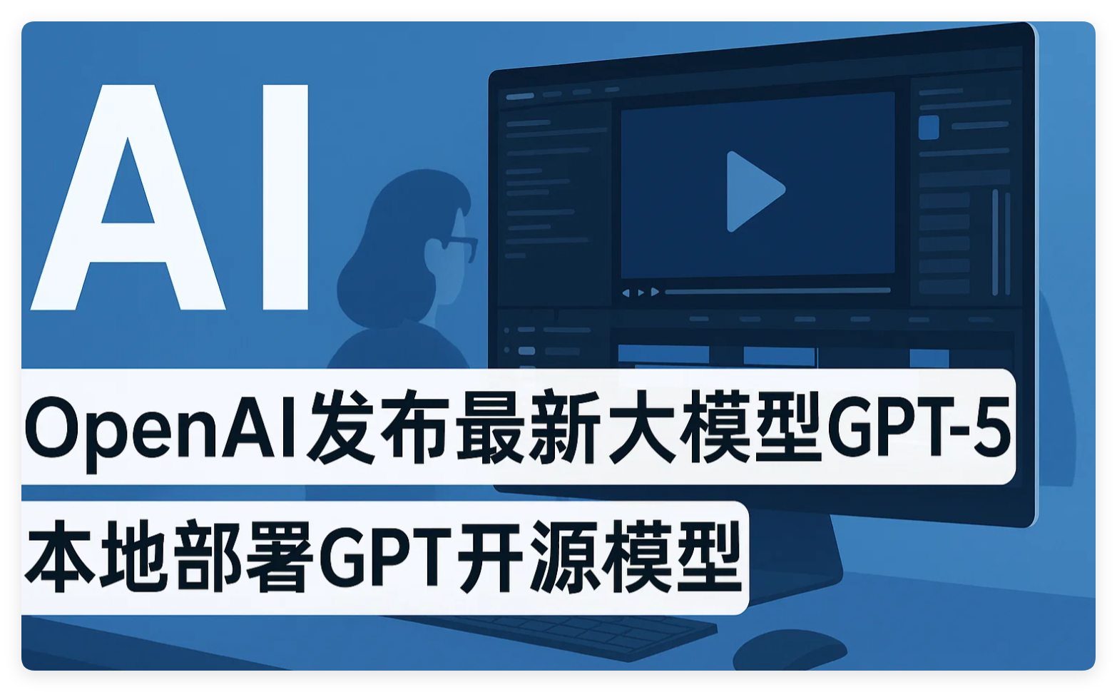 OpenAI发布最新大模型GPT5、本地部署GPT开源模型