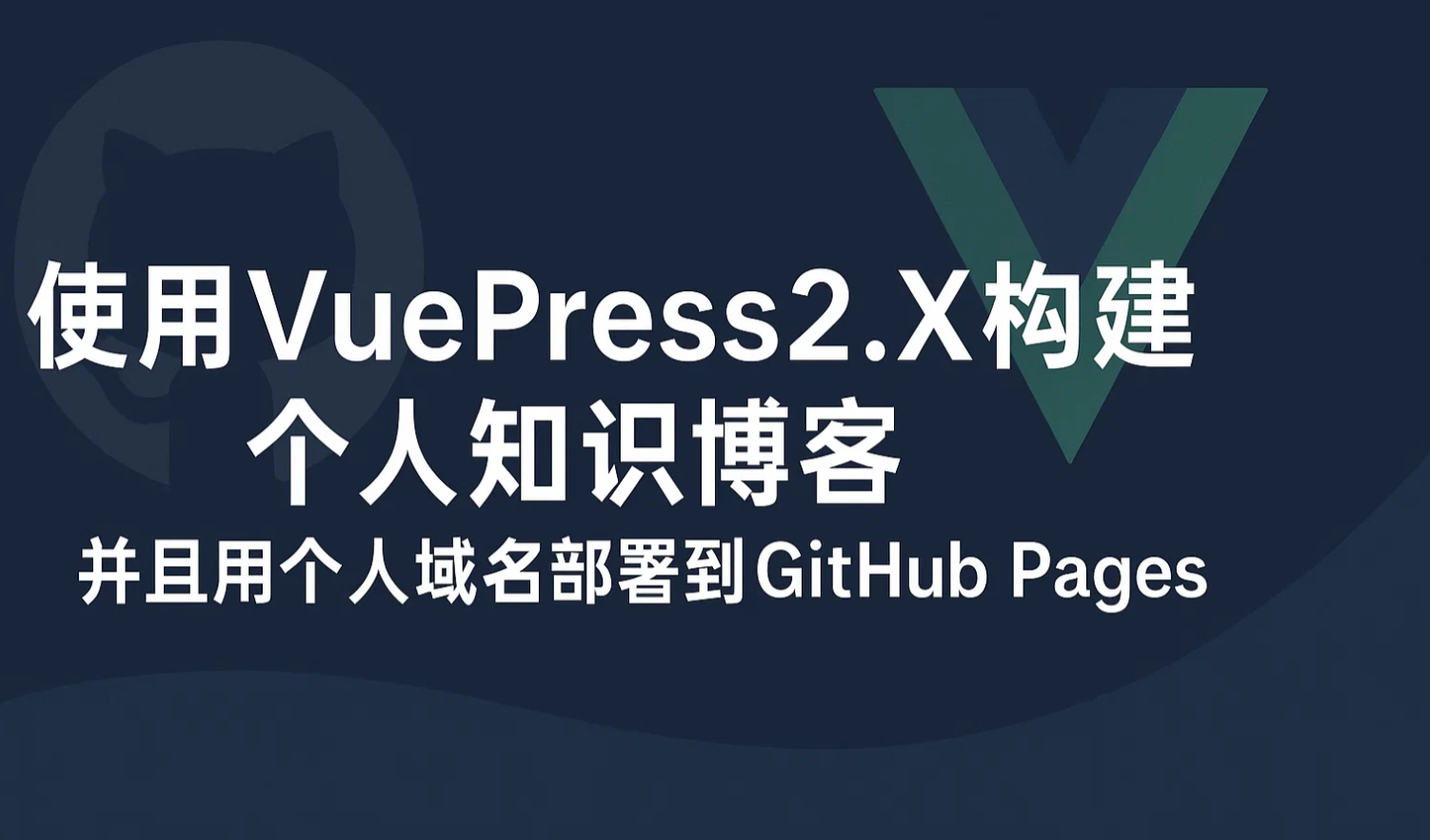 使用VuePress2.X构建个人知识博客，并且用个人域名部署到GitHub Pages中