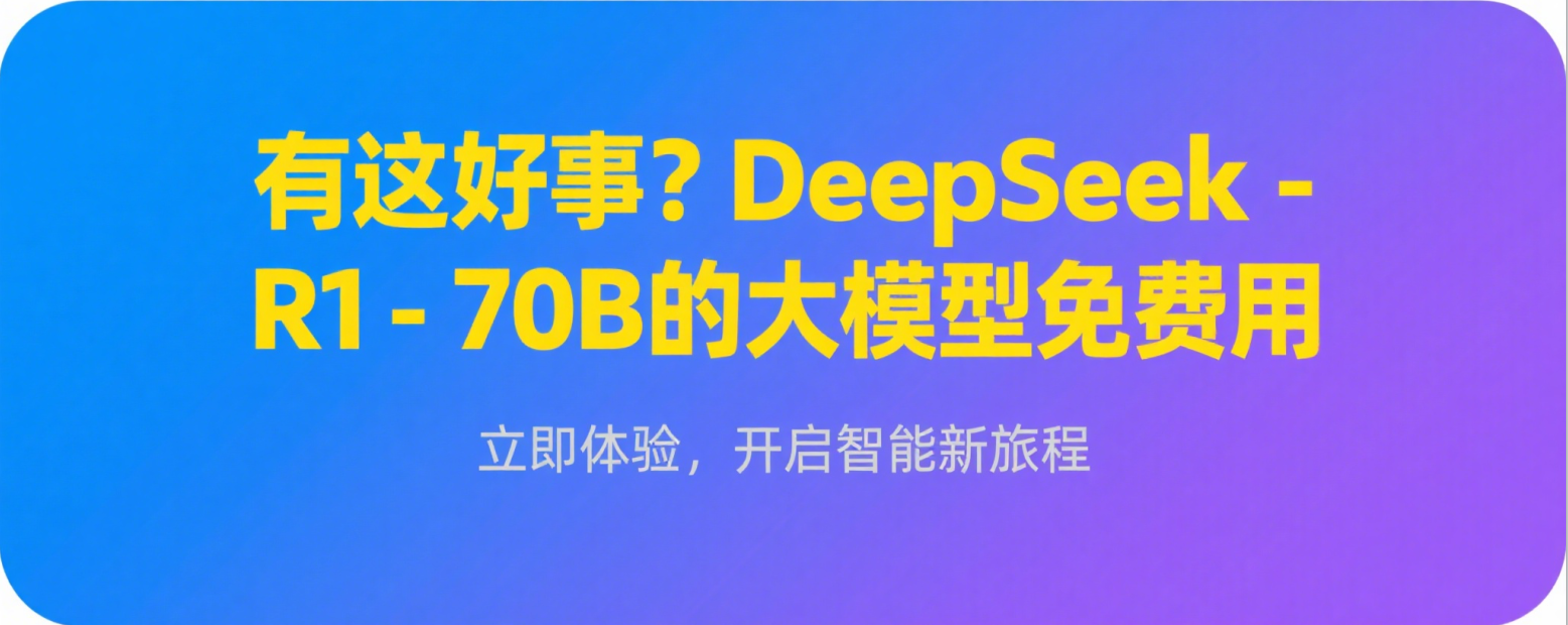 有这好事？DeepSeek-R1-70B的大模型免费用