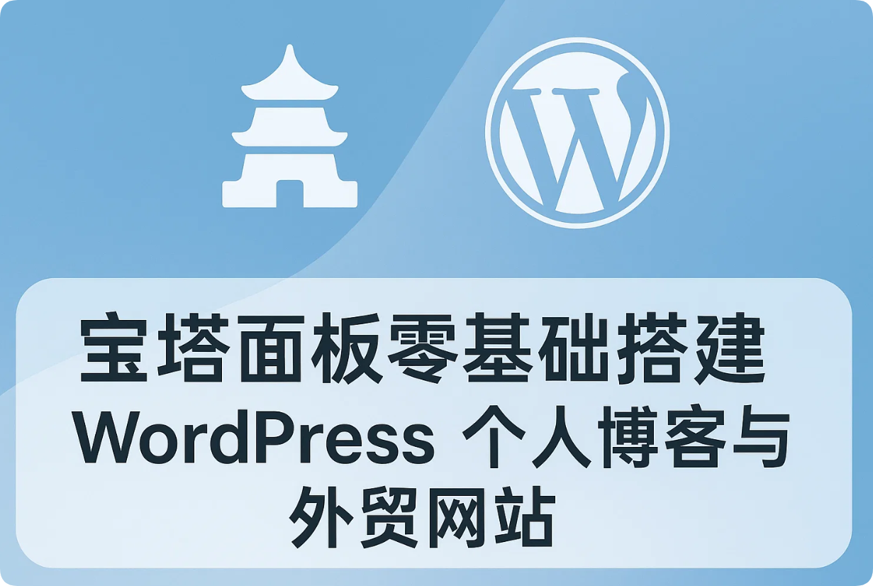 宝塔面板零基础搭建 WordPress 个人博客与外贸网站 | 新手10分钟上手指南