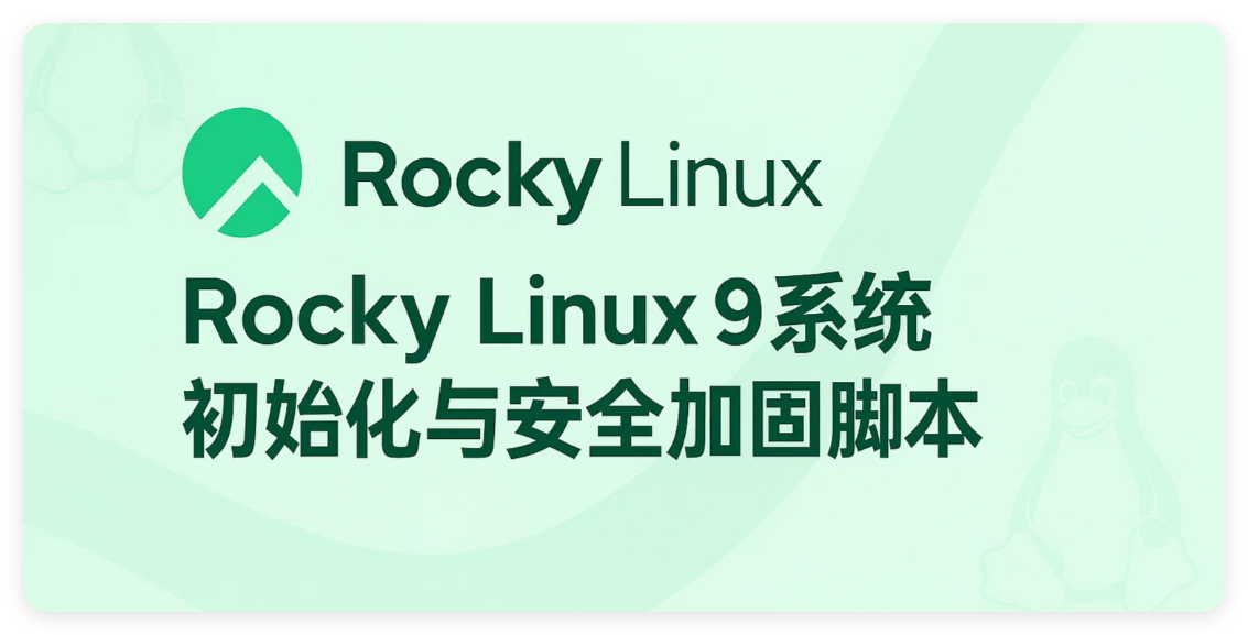 Rocky Linux 9 系统初始化与安全加固脚本