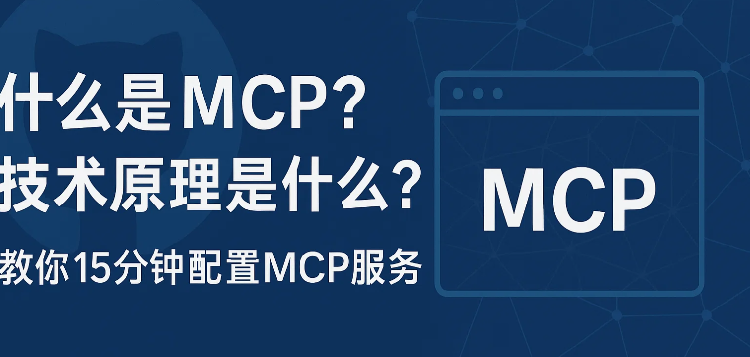 什么是MCP？技术原理是什么？教你15分钟配置本地MCP服务