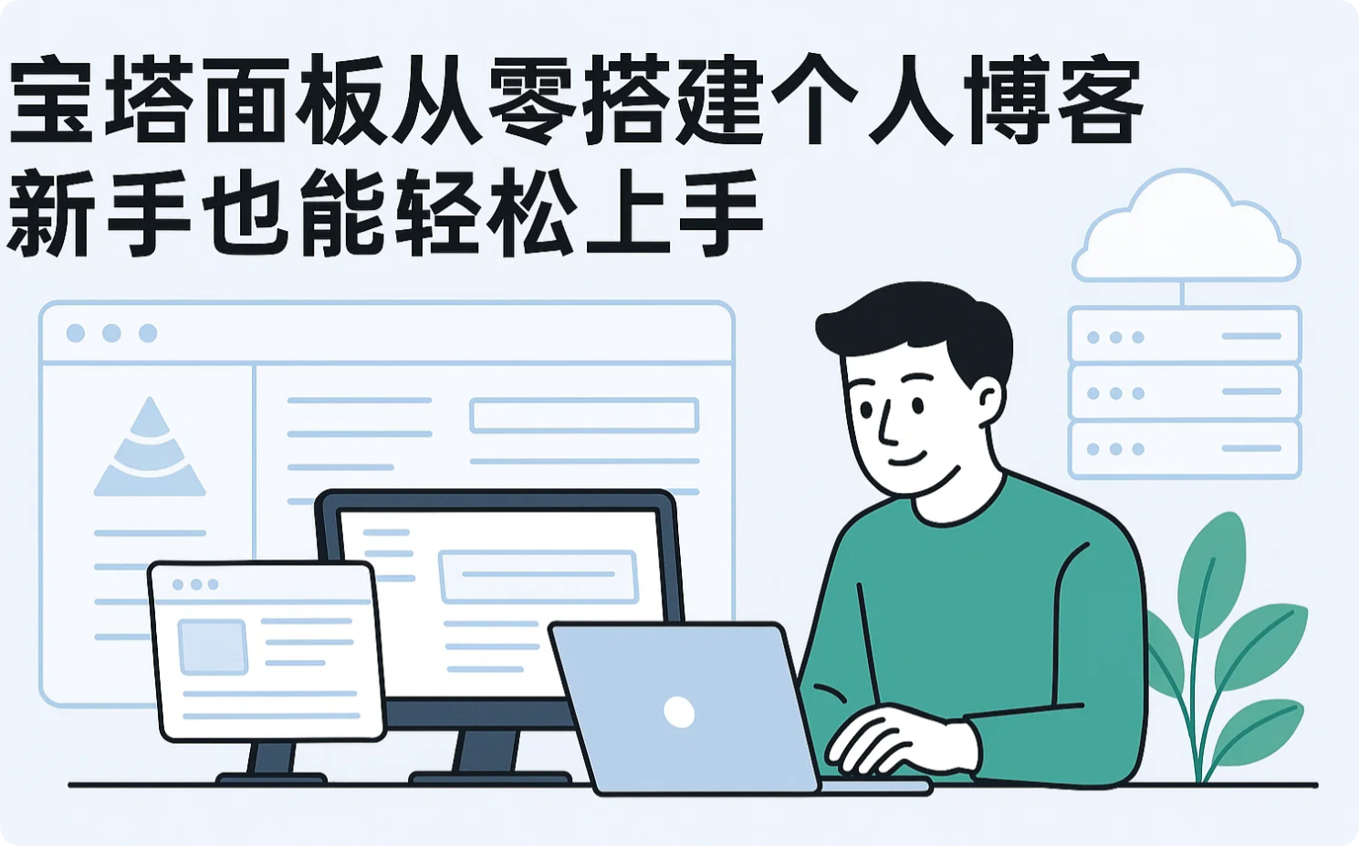 宝塔面板从零搭建个人博客，新手也能轻松上手（1）！