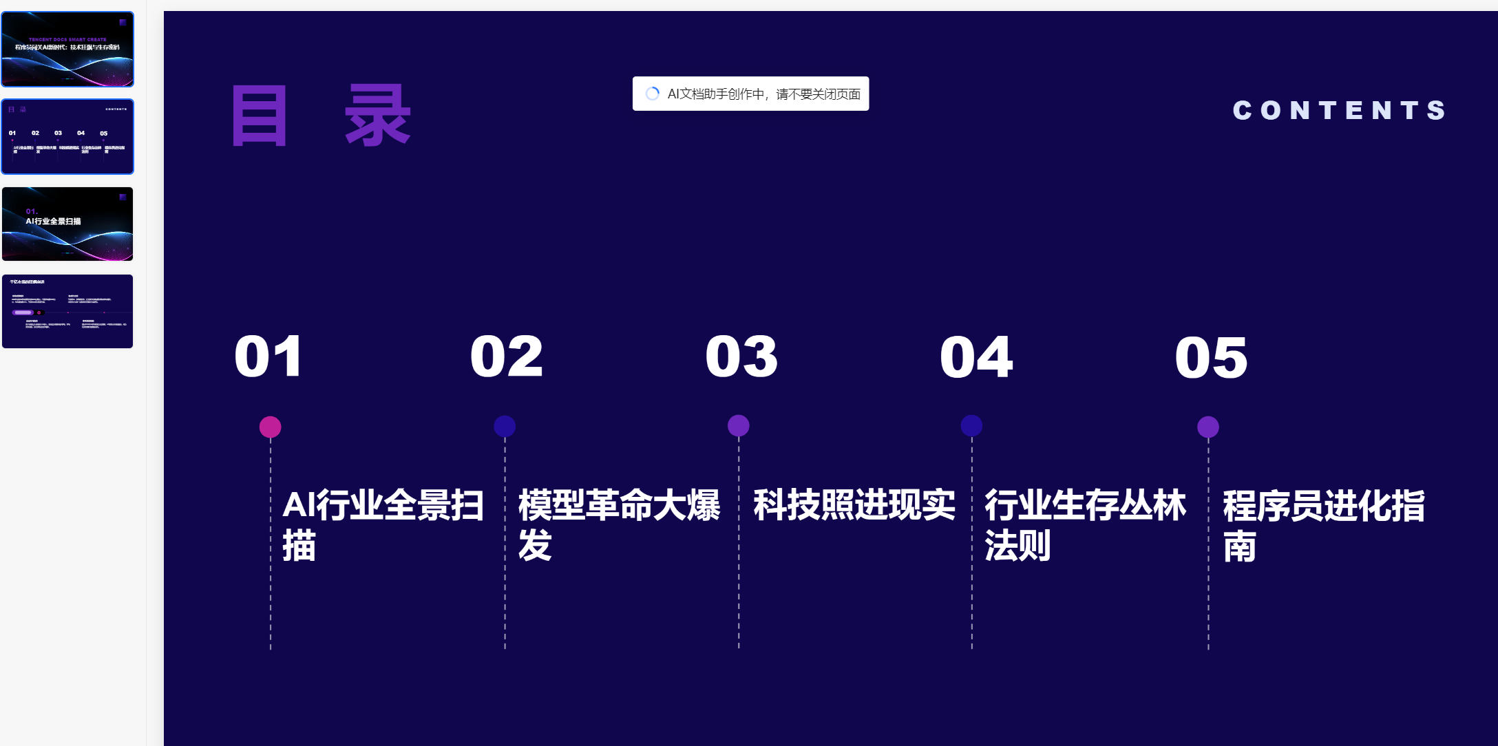 DeepSeek配合腾讯文档自动生成PPT，妈妈再也不用担心的我做PPT了！