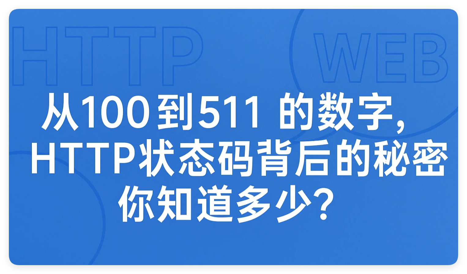从100到511的这些数字，HTTP状态码背后的秘密你知道多少？