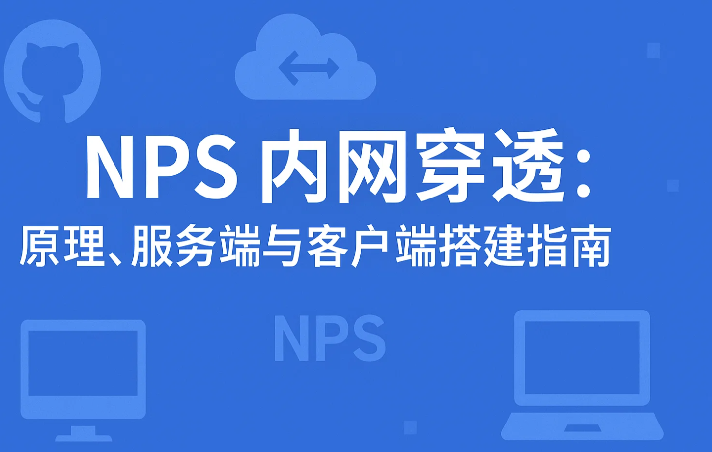 NPS 内网穿透：原理、服务端与客户端搭建指南