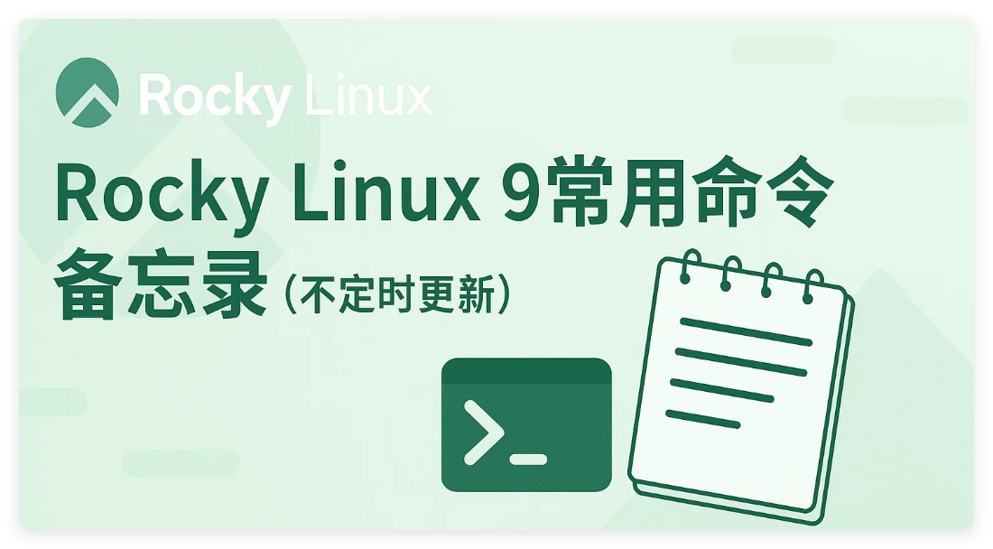 Rocky Linux 9常用命令备忘录