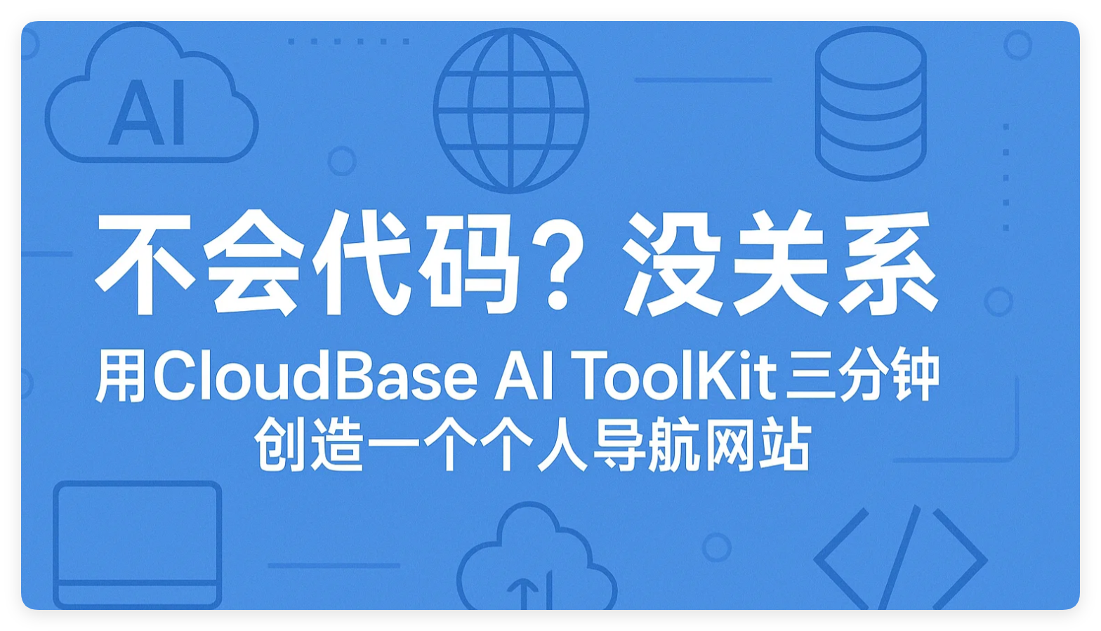 不会代码？没关系，用CloudBase AI ToolKit 三分钟创造一个个人导航网站