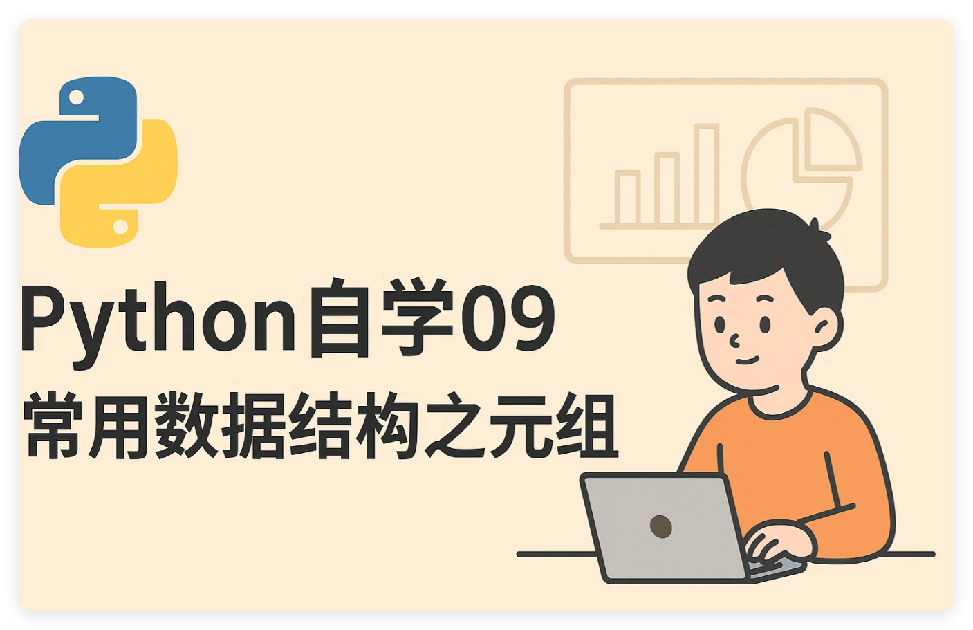 Python自学09-常用数据结构之元组-腾讯云开发者社区-腾讯云