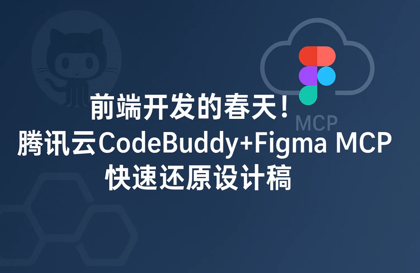 前端开发的春天！腾讯云CodeBuddy+Figma MCP快速还原设计稿