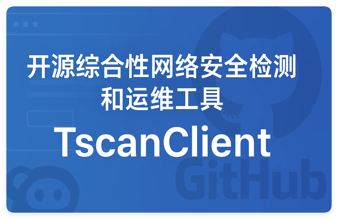 开源综合性网络安全检测和运维工具-TscanClient