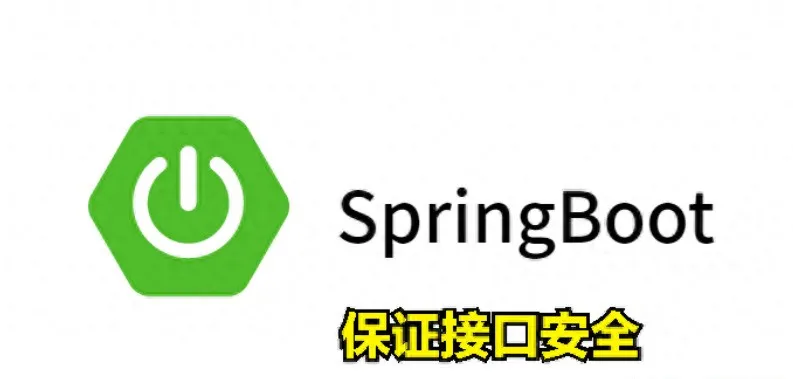 SpringBoot接口设计防篡改和防重放攻击