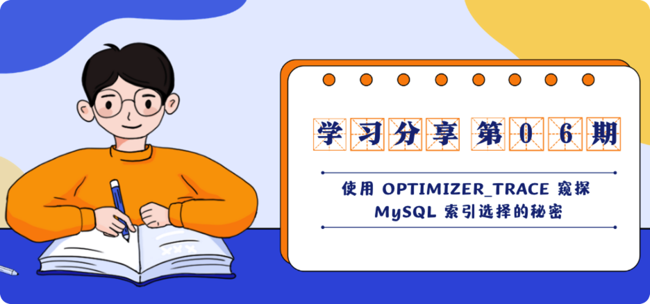 06期：使用 OPTIMIZER_TRACE 窥探 MySQL 索引选择的秘密