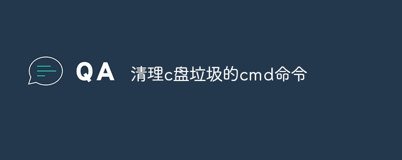 清理c盘垃圾的cmd命令