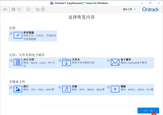 选择需要恢复的数据类型