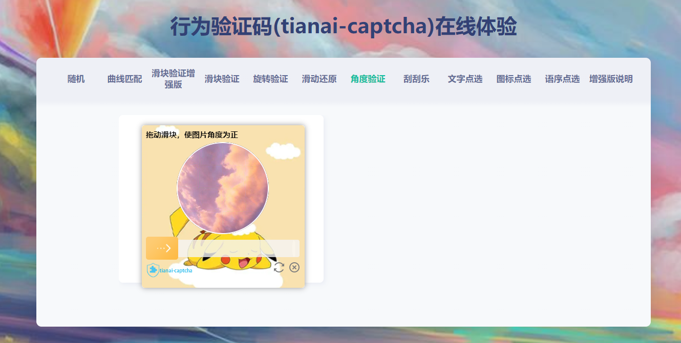 角度验验证码