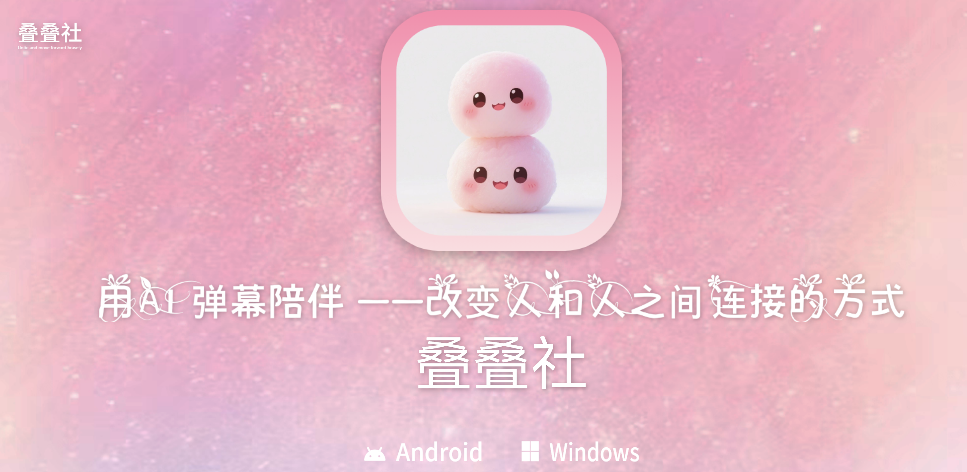 叠叠社.png