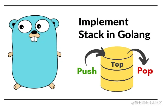 golang-栈.png