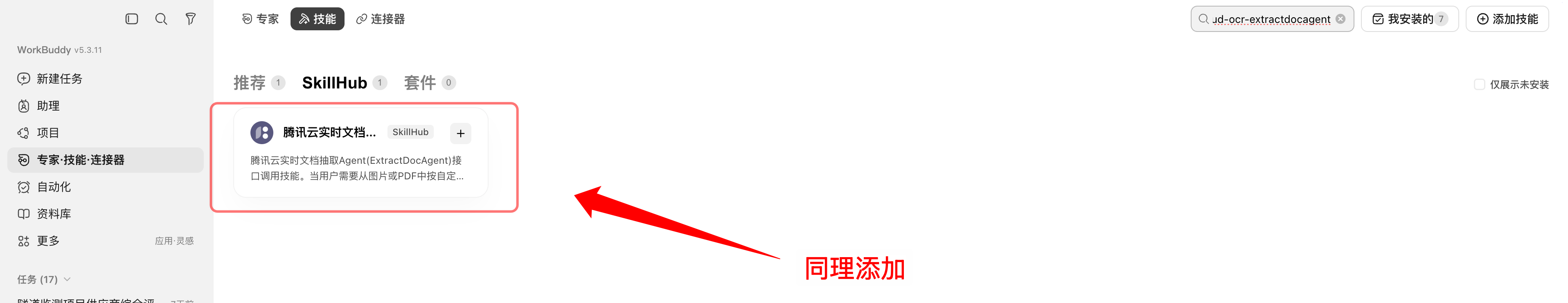 添加腾讯云文档抽取 Agent Skill