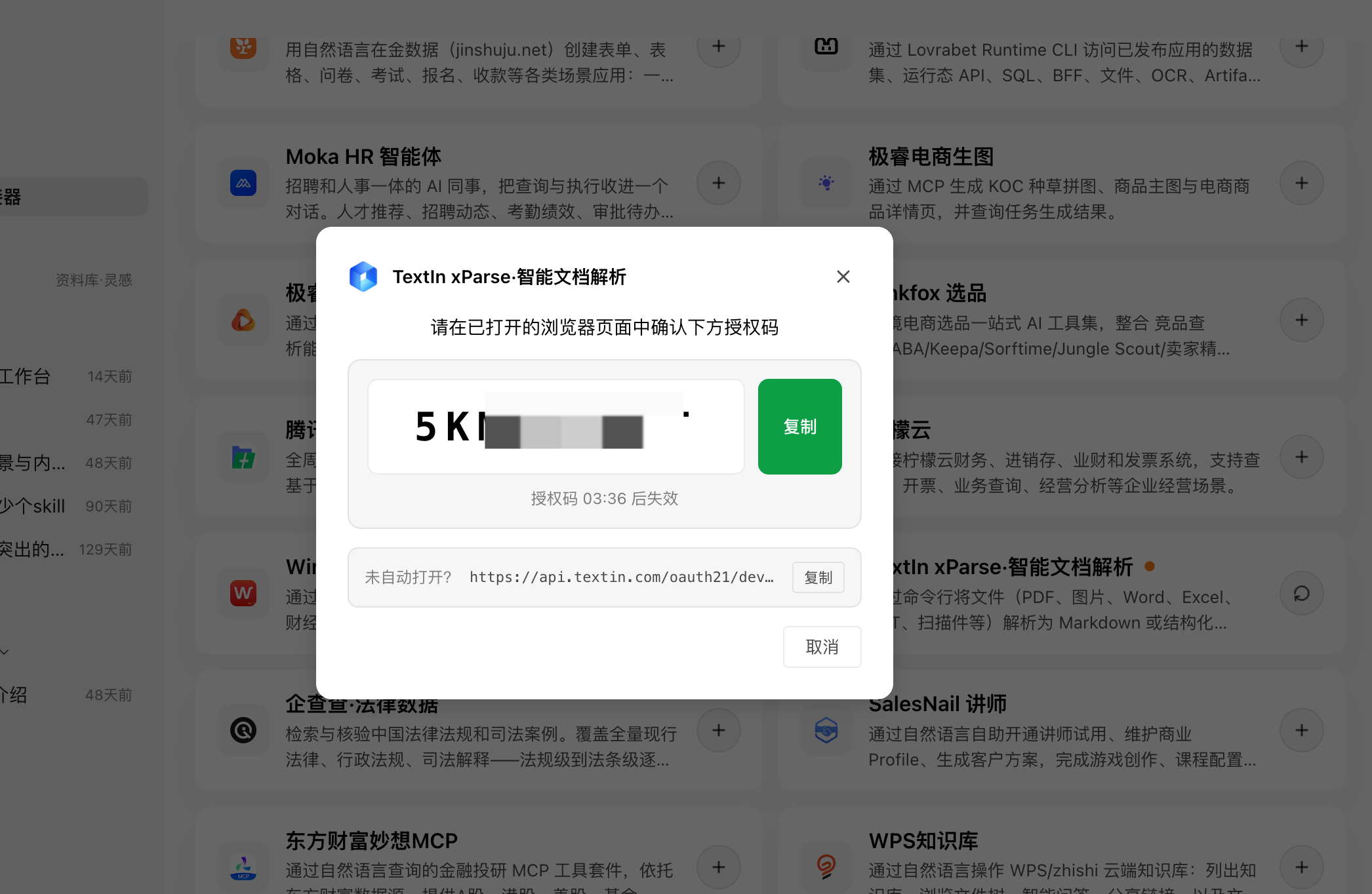 TextIn xParse 授权码弹窗