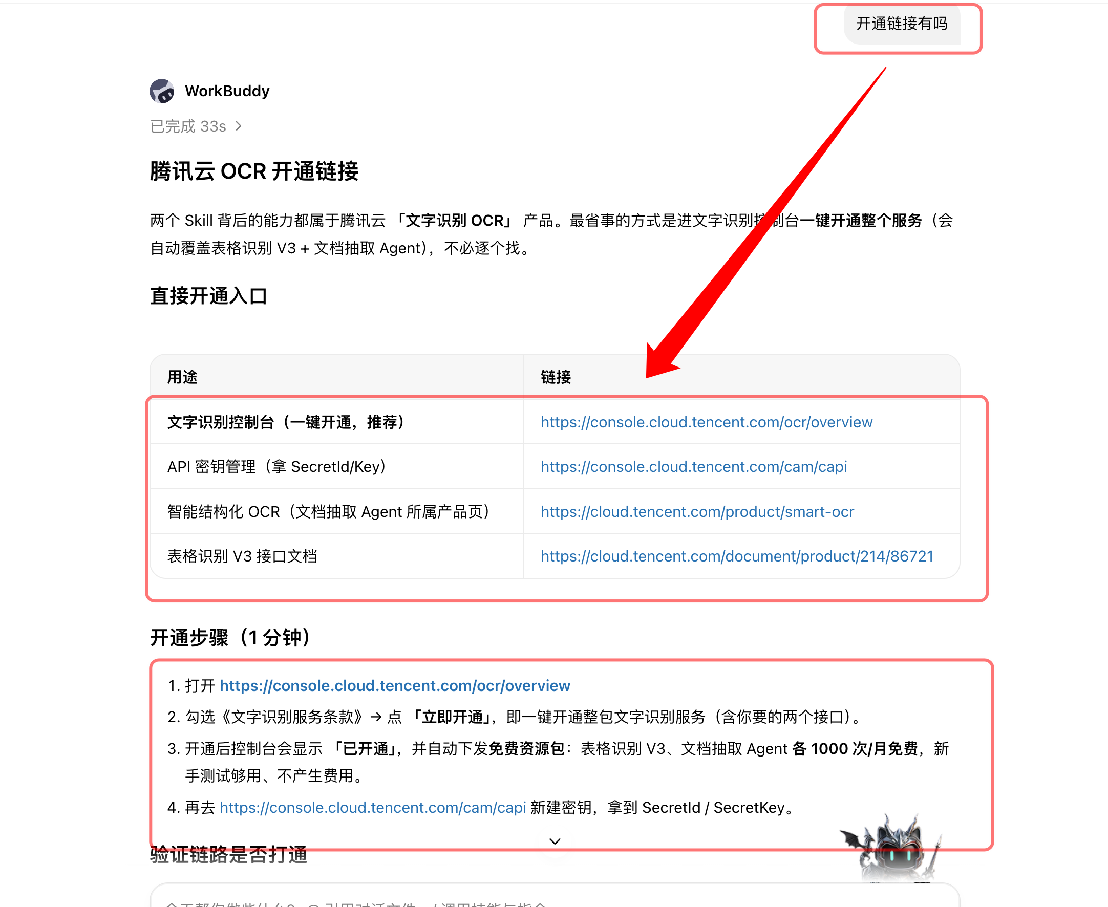 WorkBuddy 返回 OCR 开通入口
