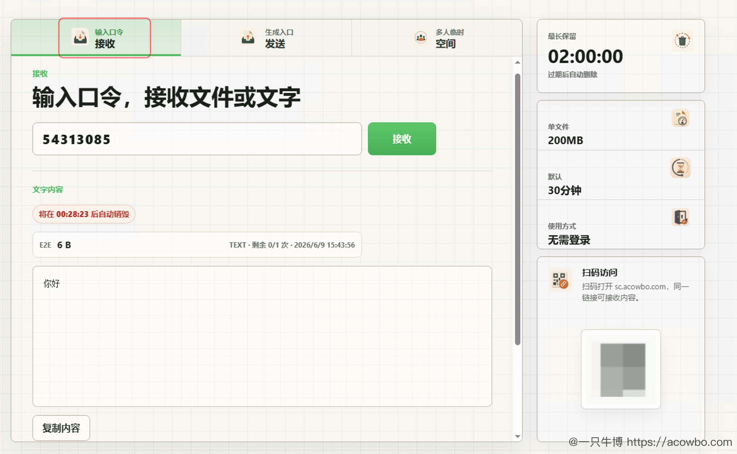 接收页让加密与时效可见