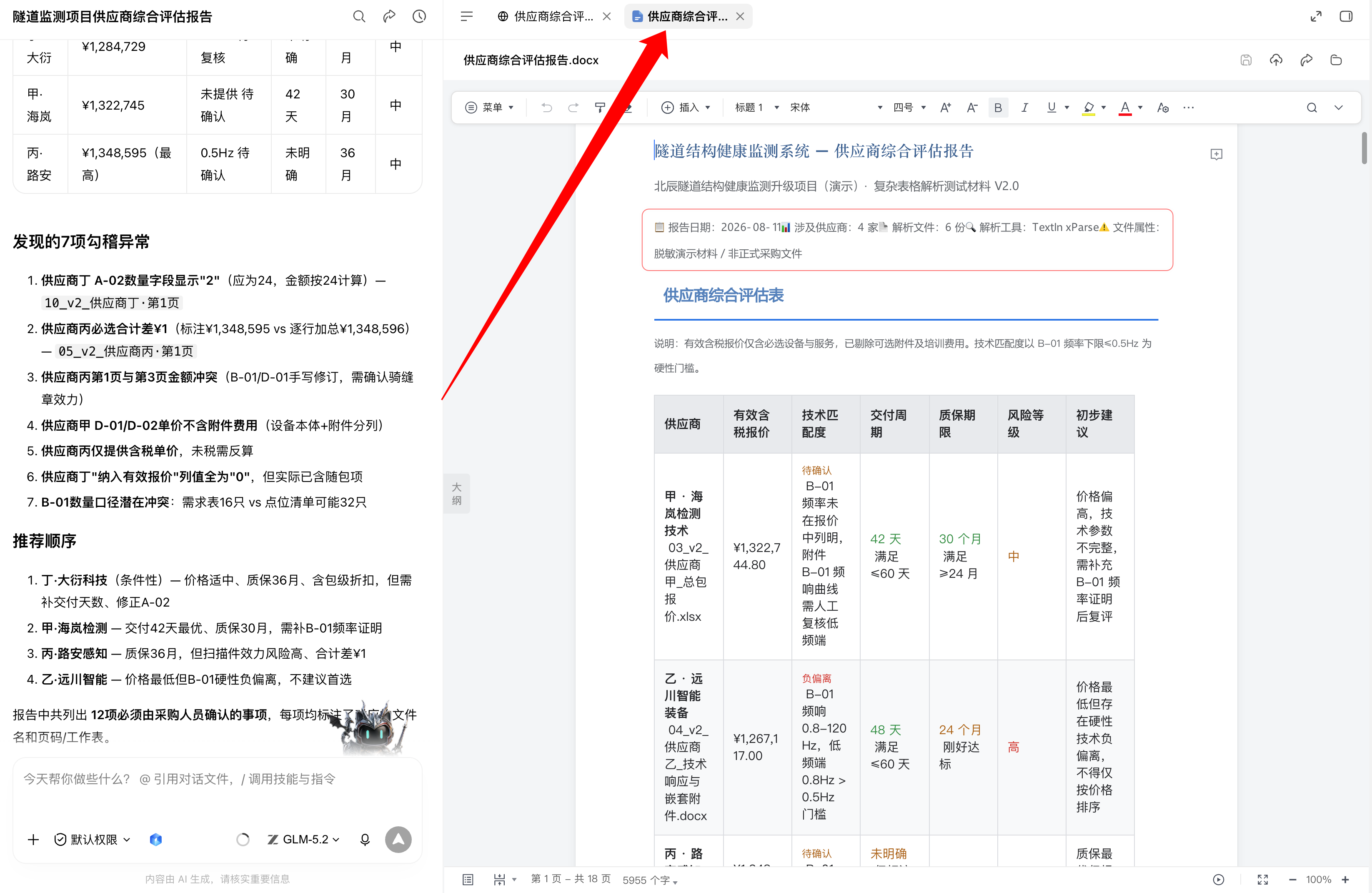 生成可继续编辑的供应商综合评估 Word 报告