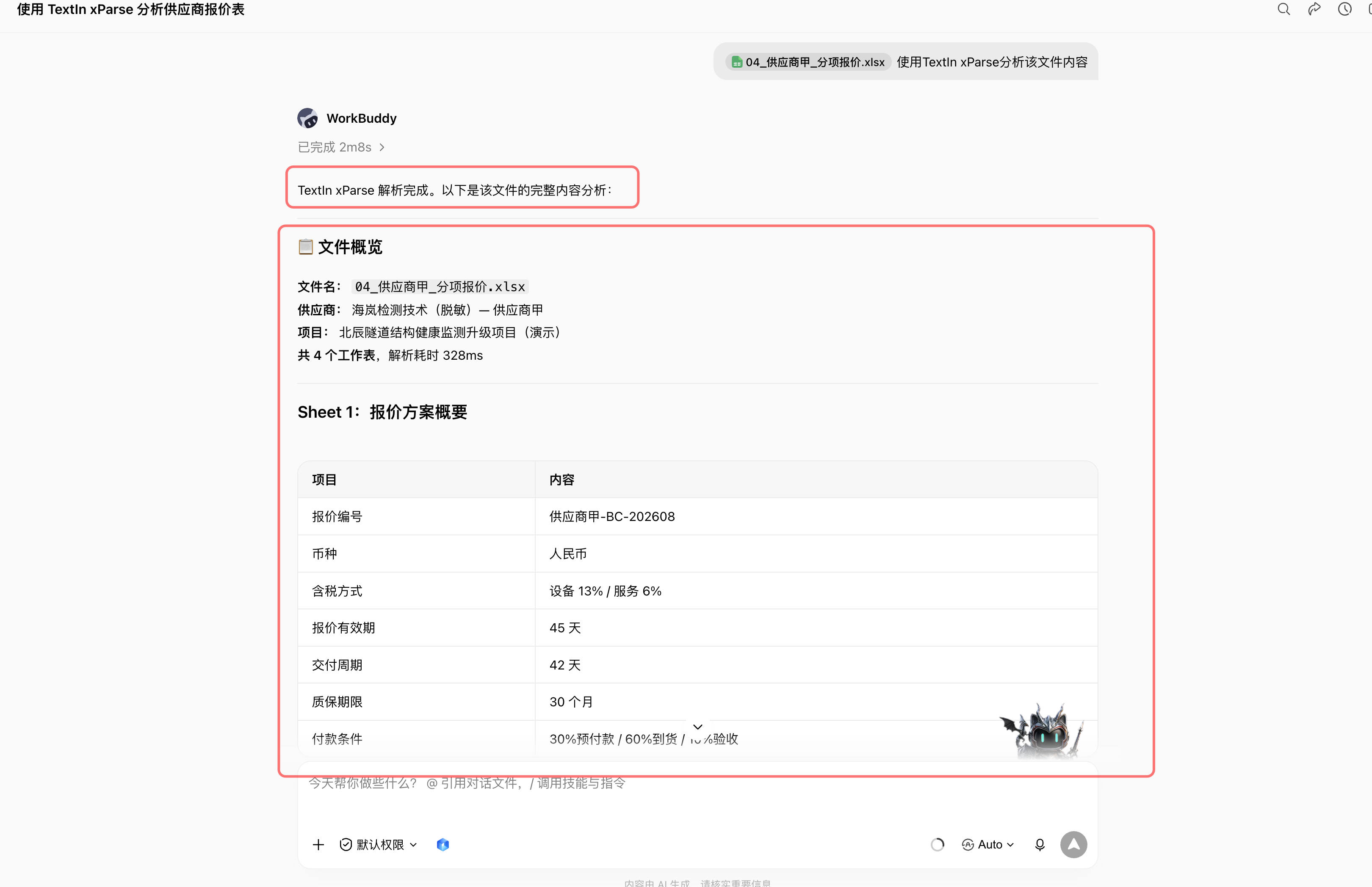明确使用 TextIn xParse 后的文件概览与耗时
