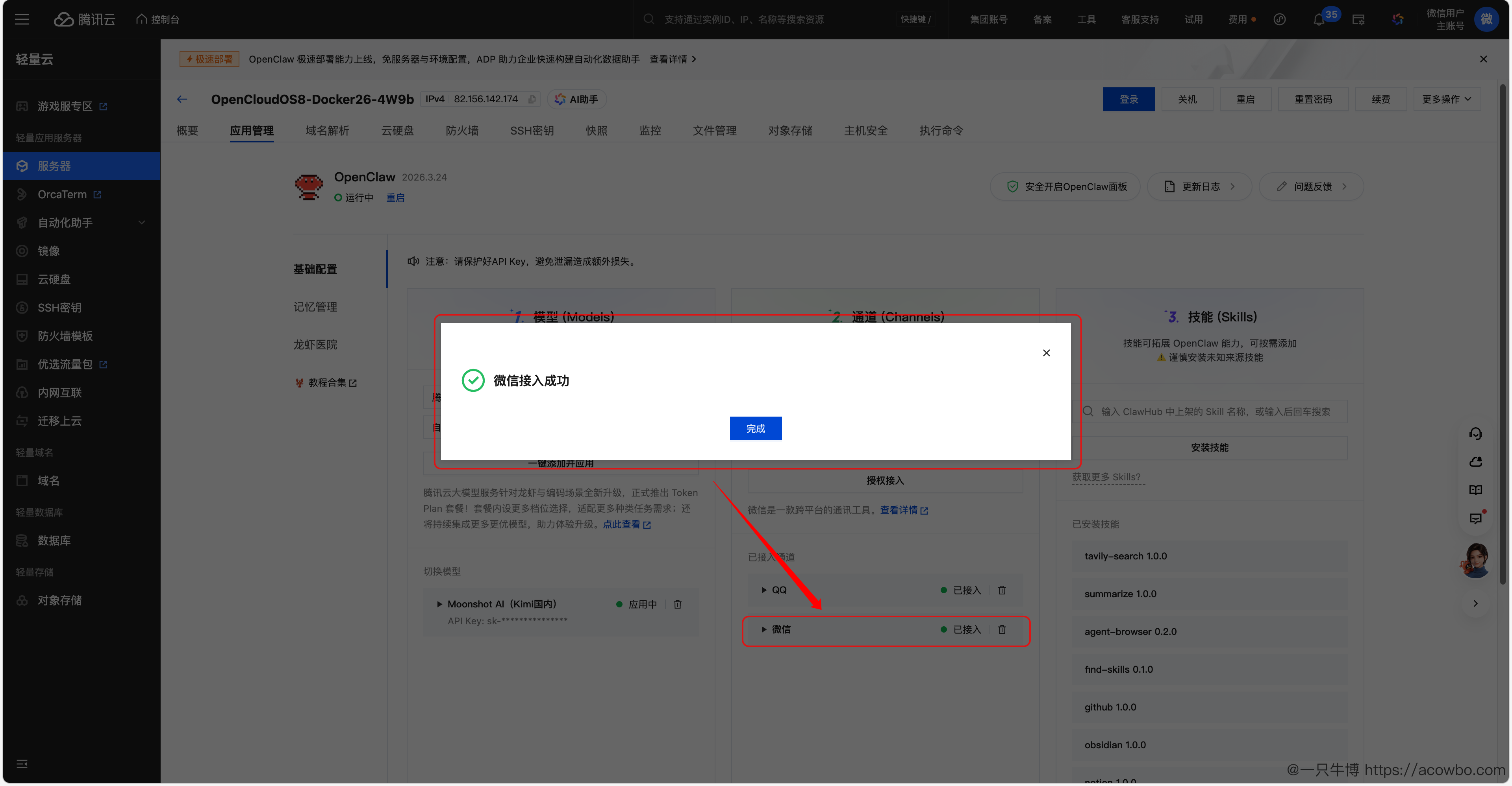 图2-微信接入成功