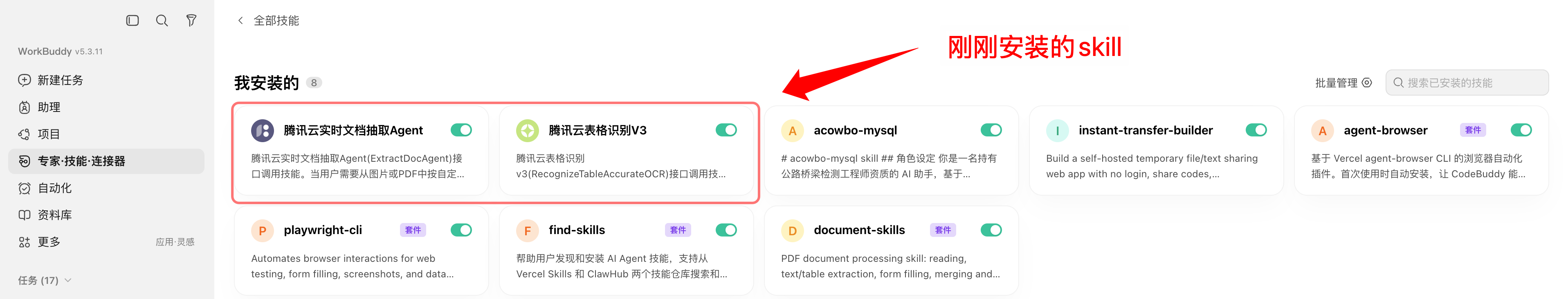 WorkBuddy 中已安装并启用的两个腾讯云 OCR Skills