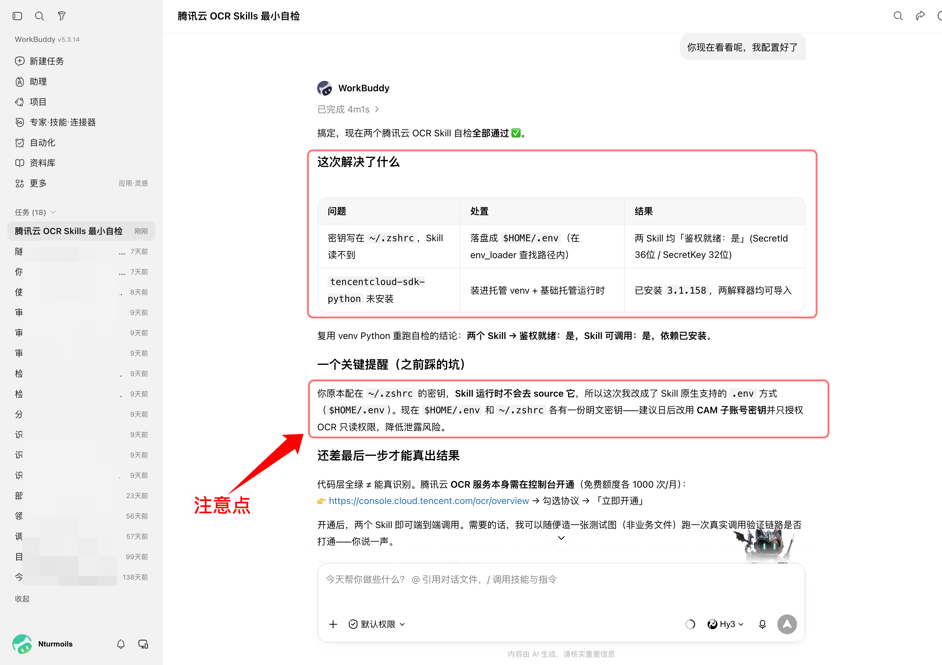 WorkBuddy 修复密钥读取和 SDK 依赖，OCR 服务仍待开通