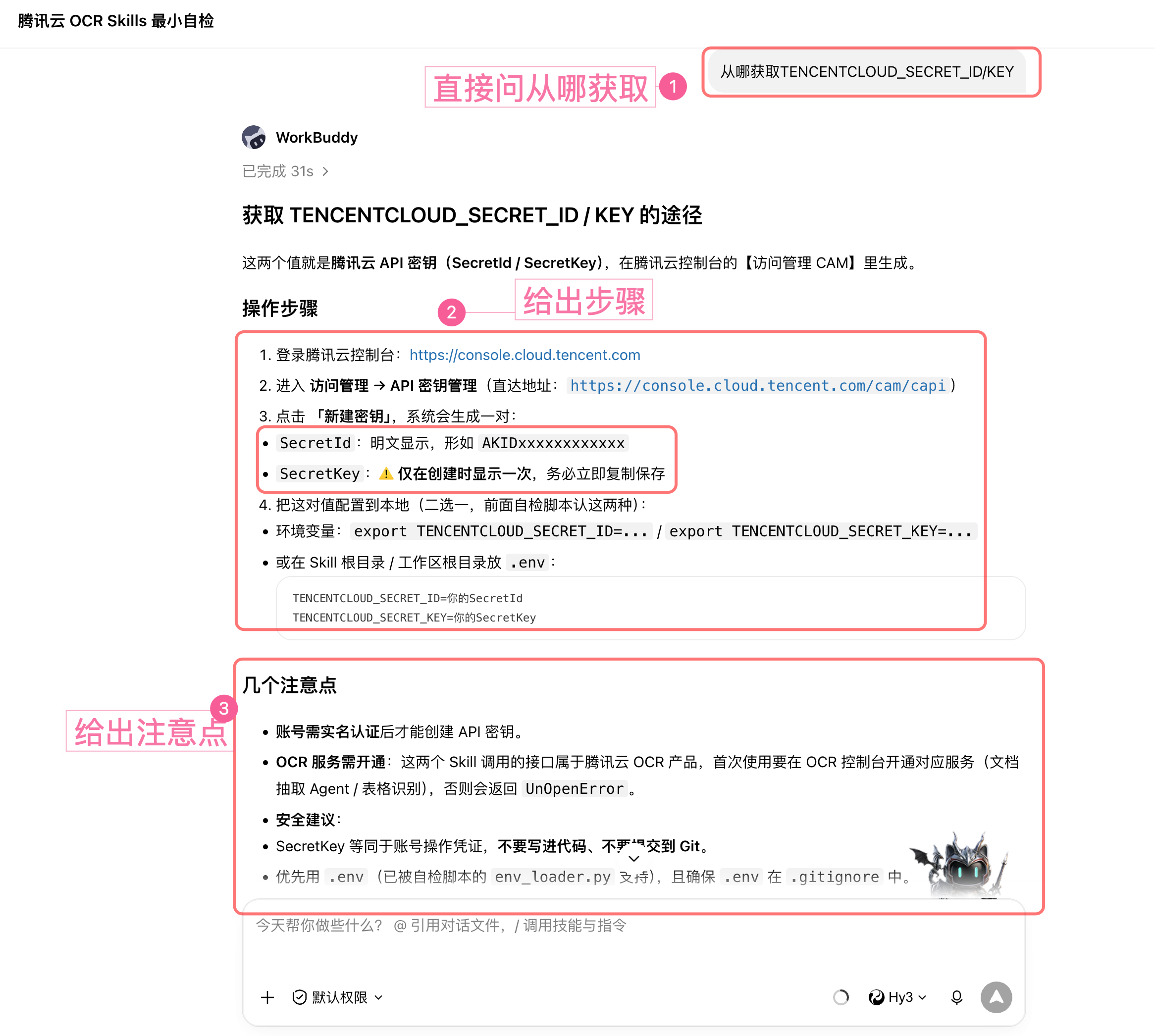 WorkBuddy 反查腾讯云密钥获取路径