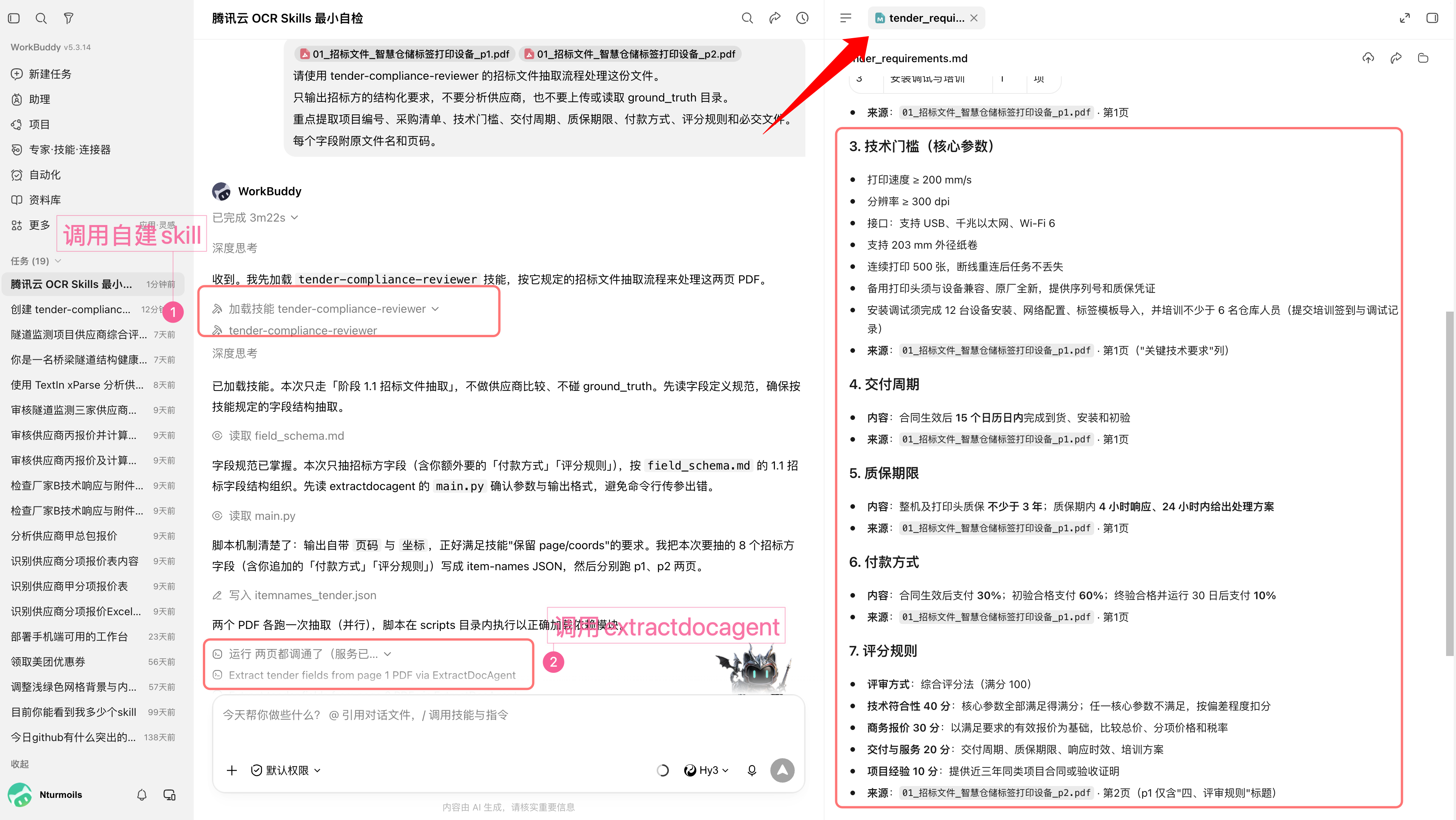 按招标文件字段抽取要求并调用自定义 Skill