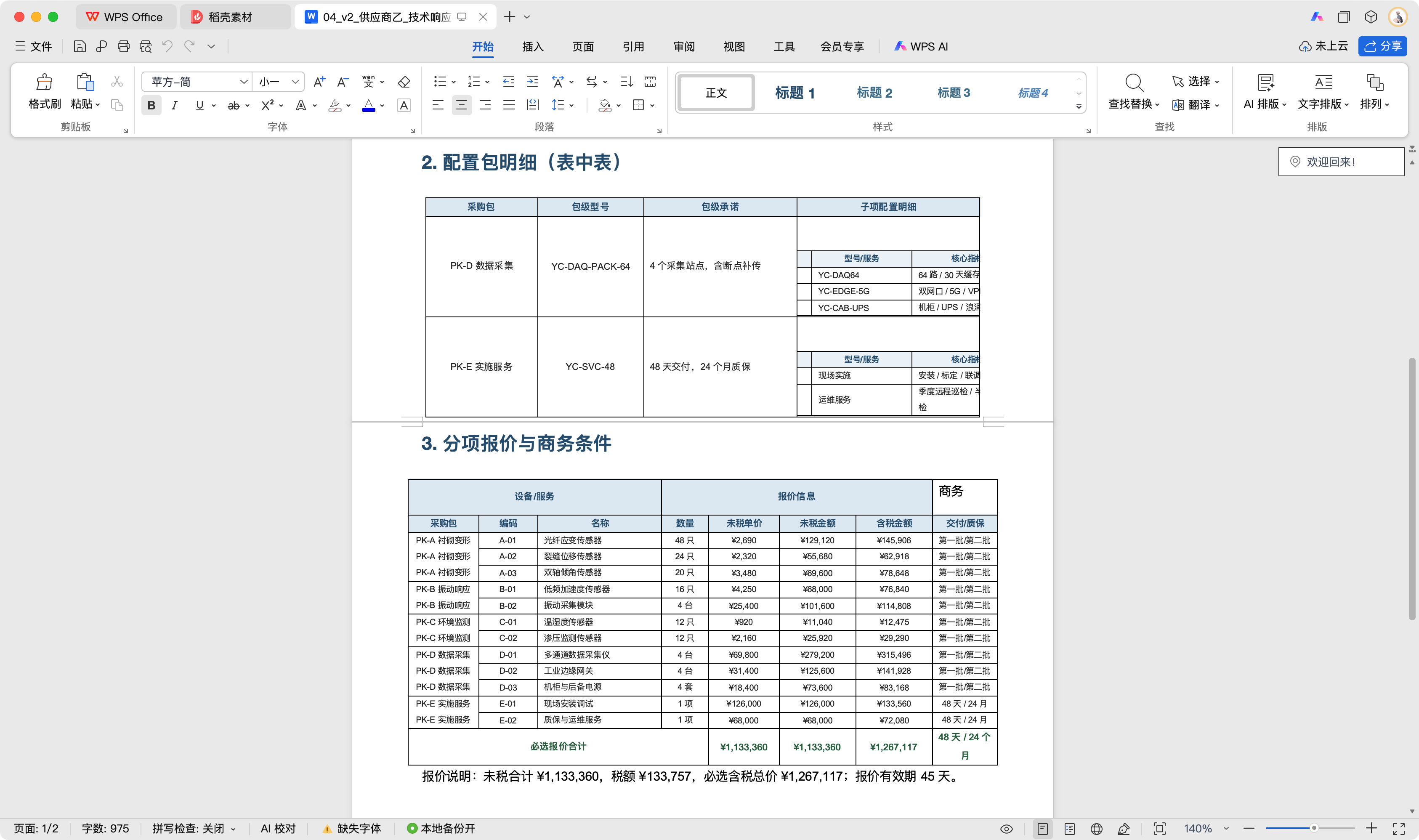 厂家乙原始 Word 技术响应与嵌套表格