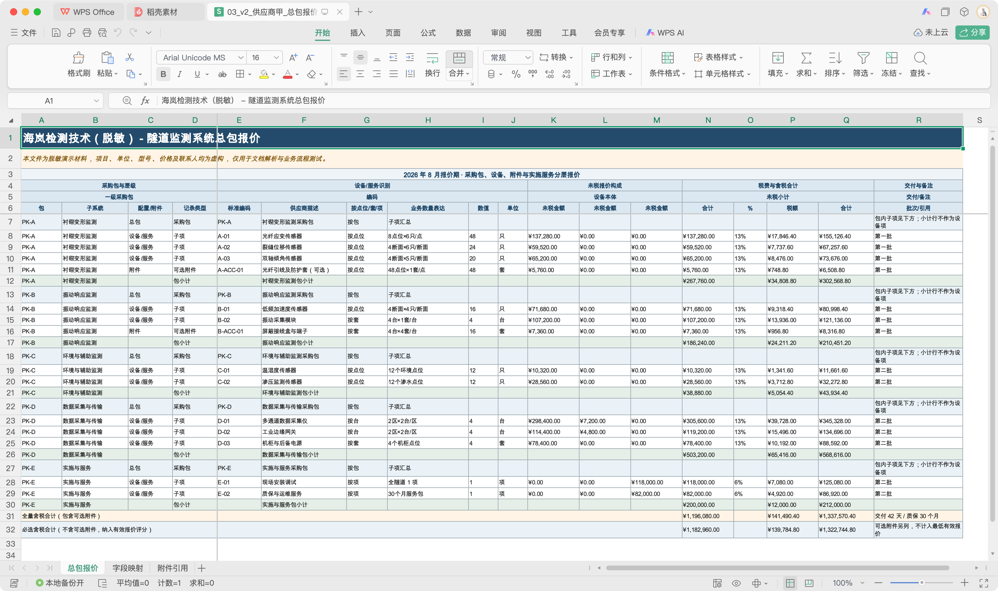 厂家甲原始 Excel 总包报价