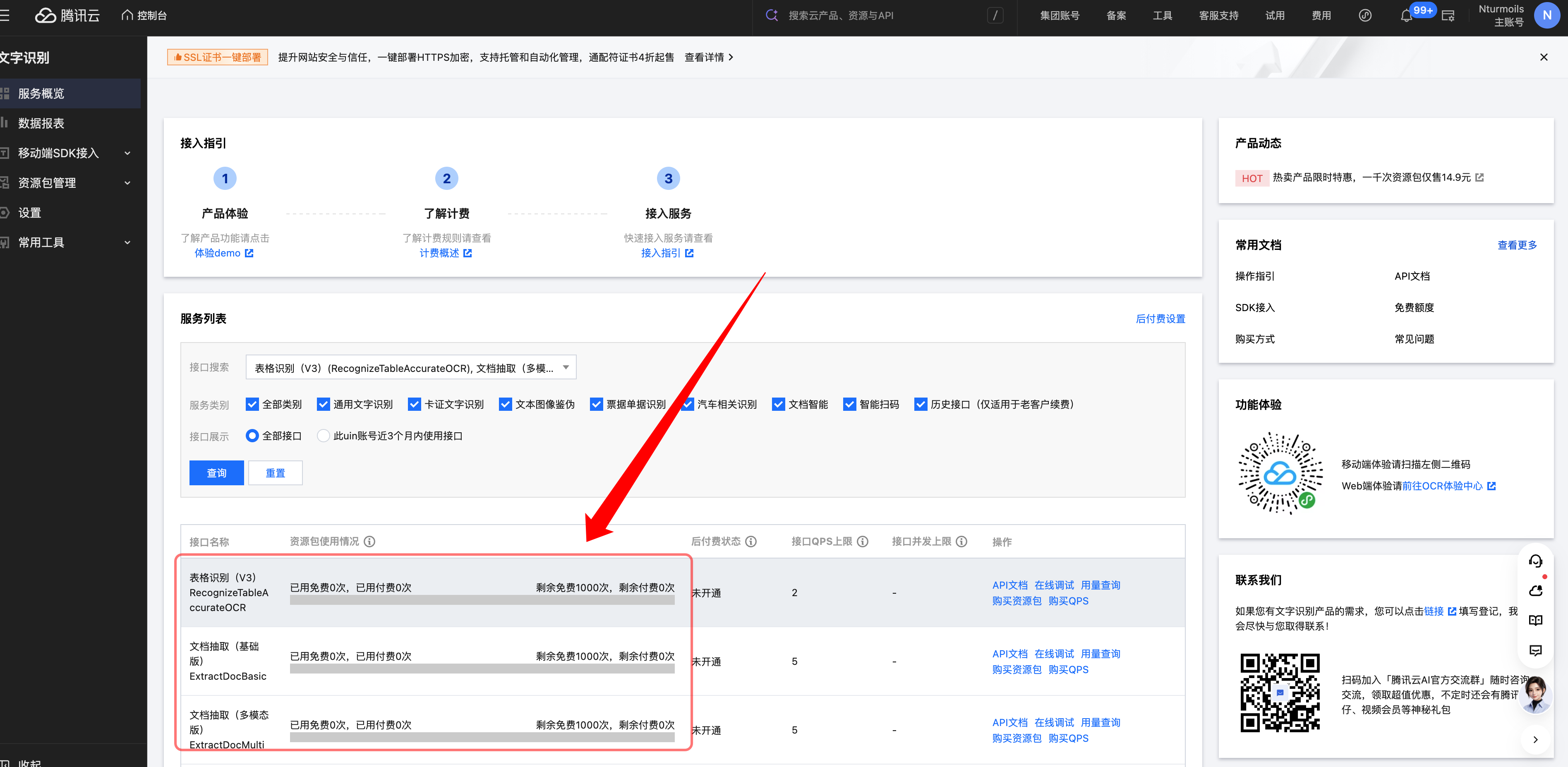 腾讯云 OCR 控制台的免费额度