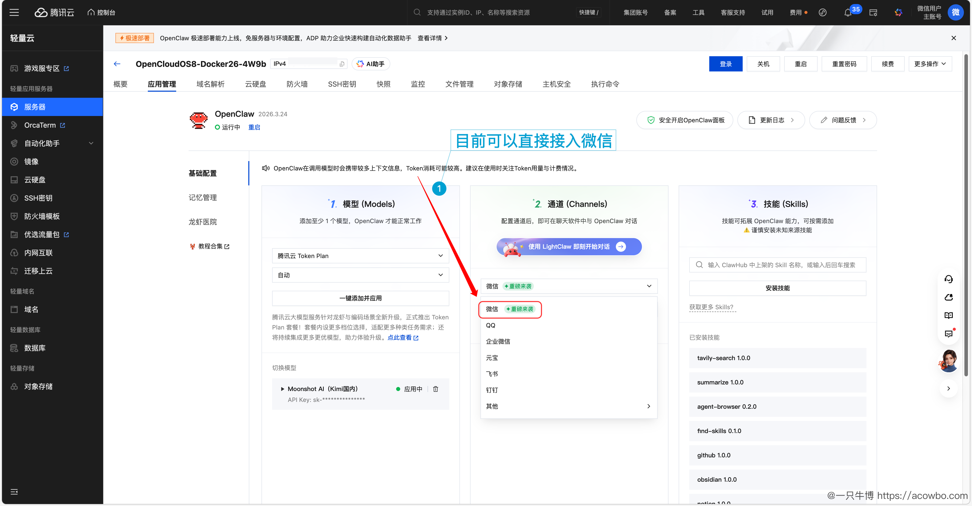 图1-控制台展示-可接入微信