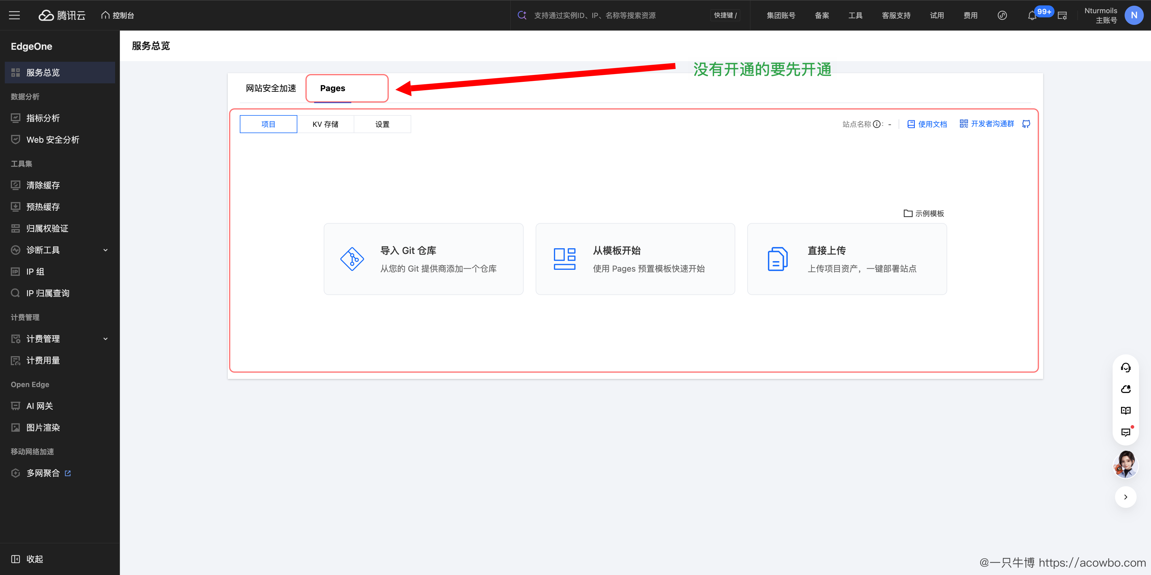 图8：进入 EdgeOne Pages 控制台，准备创建前端项目