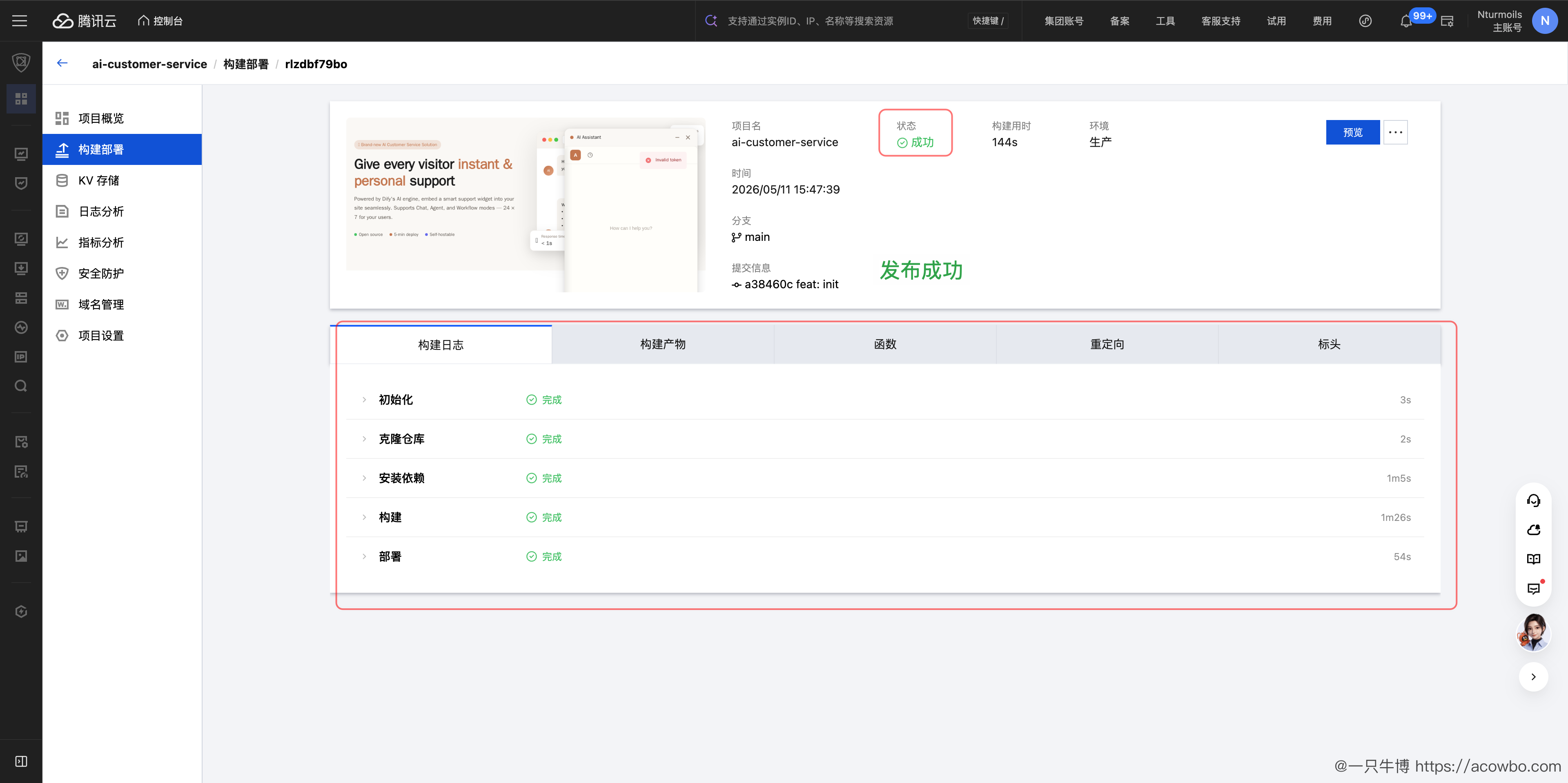 图1：EdgeOne Pages 构建部署成功，官方客服模板已发布到生产环境