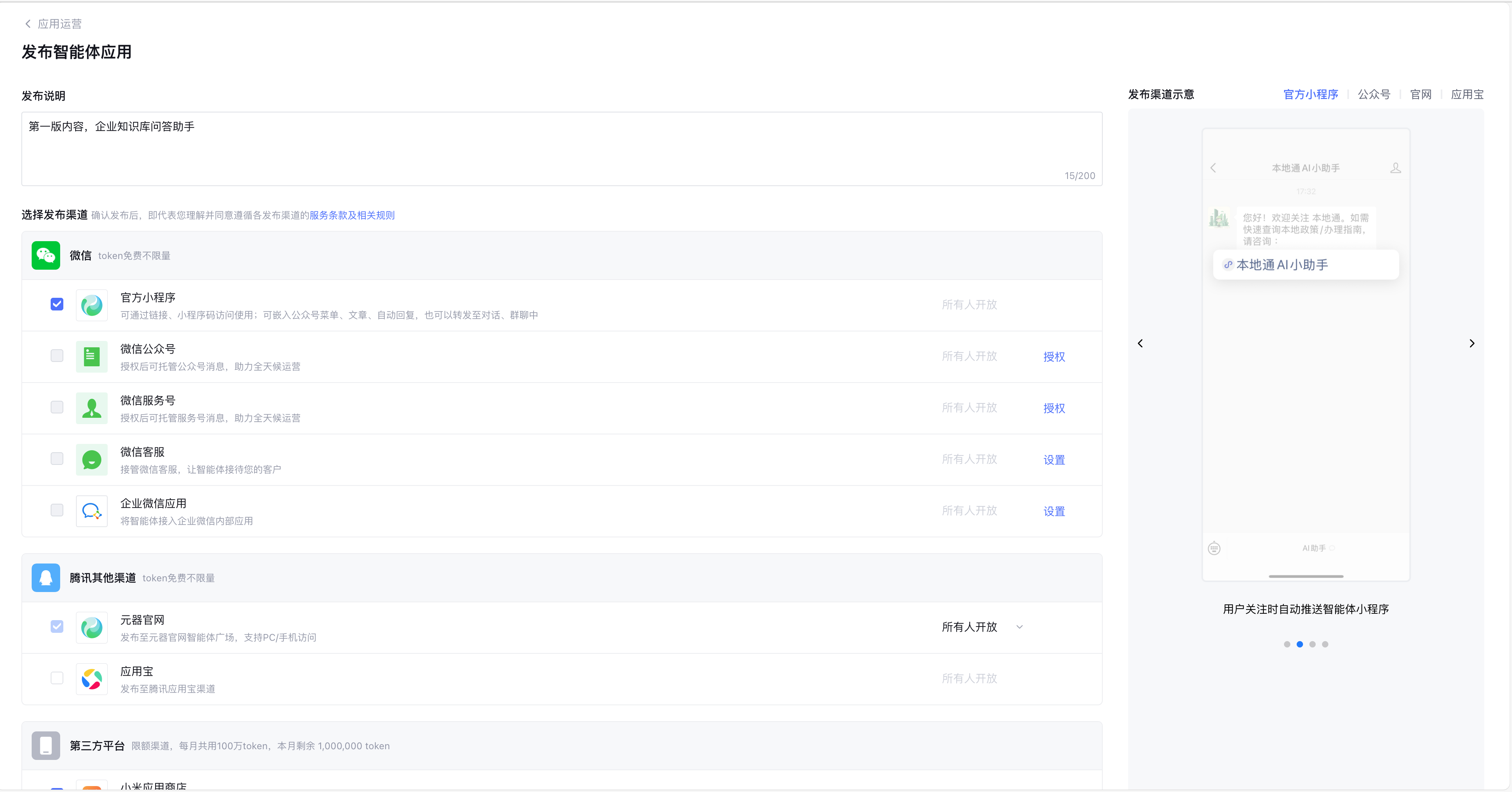 智能体可发布到多个地方