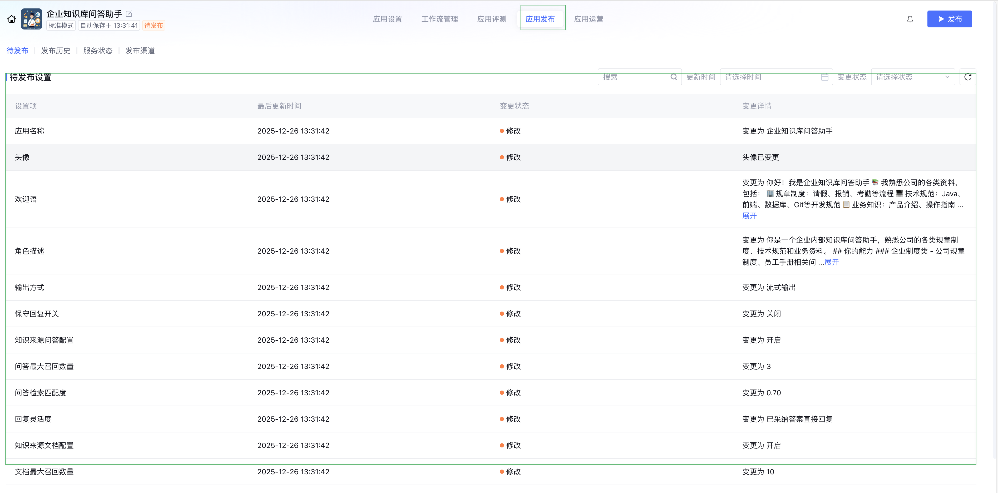 应用发布详情-可看到你的操作详情