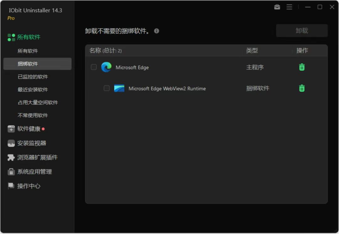 IObit Uninstaller Pro专业卸载