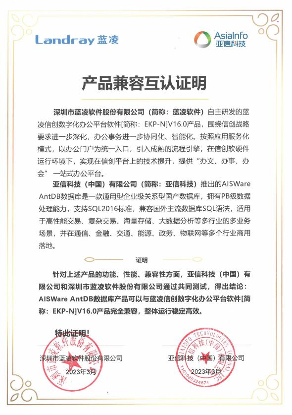 联合解决方案｜亚信科技AntDB携手蓝凌软件，助推企业数字化办公转型升级