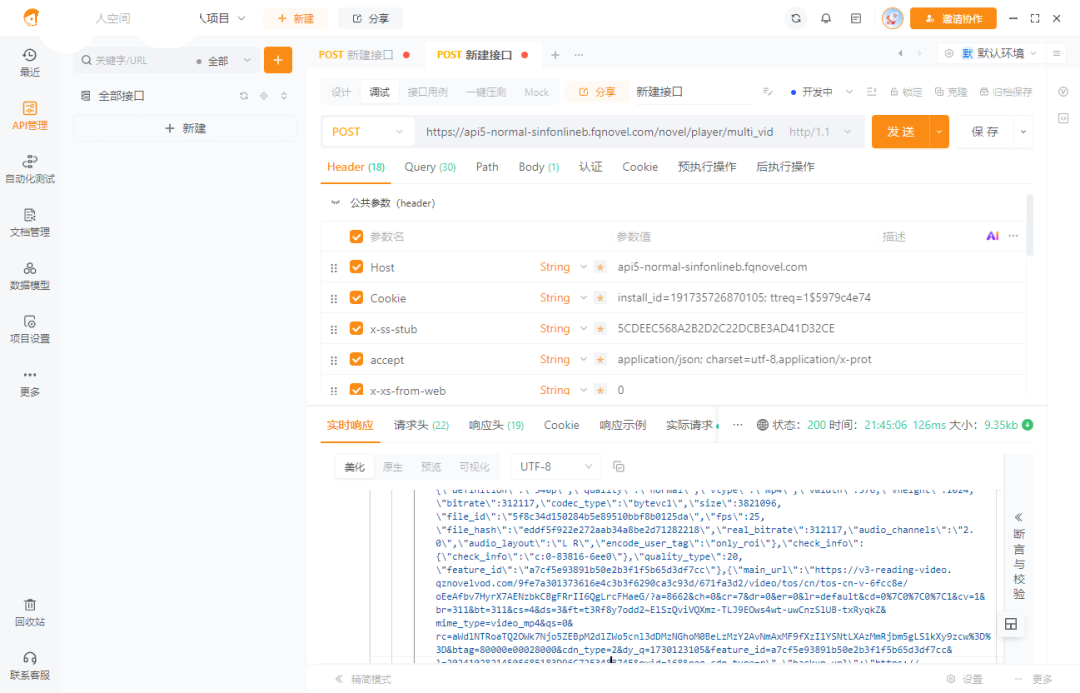 apipost操作界面