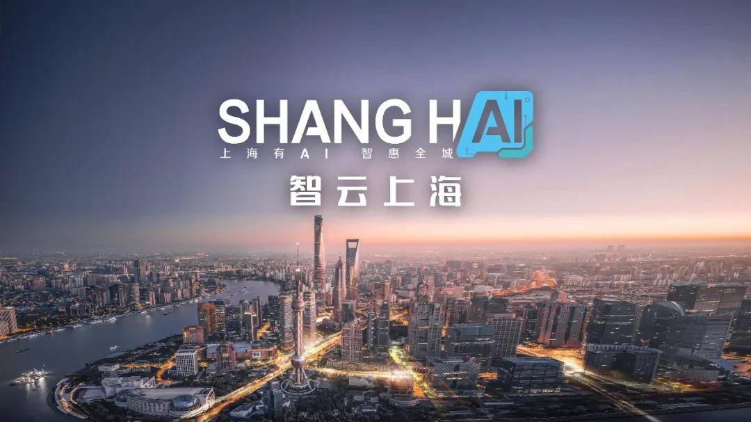 “上海有AI”，一座城市的智惠答卷