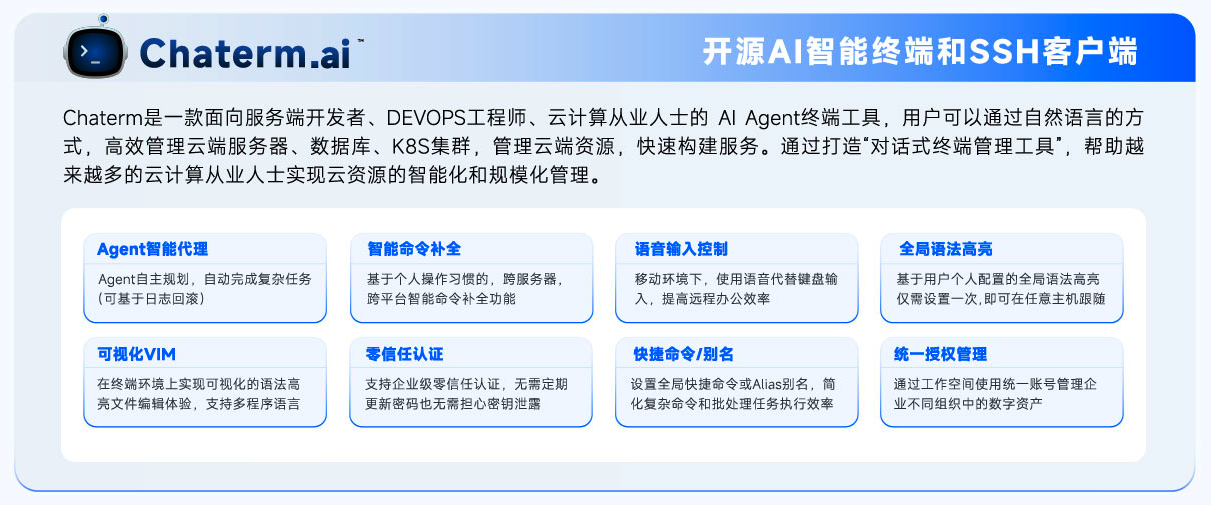 图说：Chaterm产品主要功能介绍