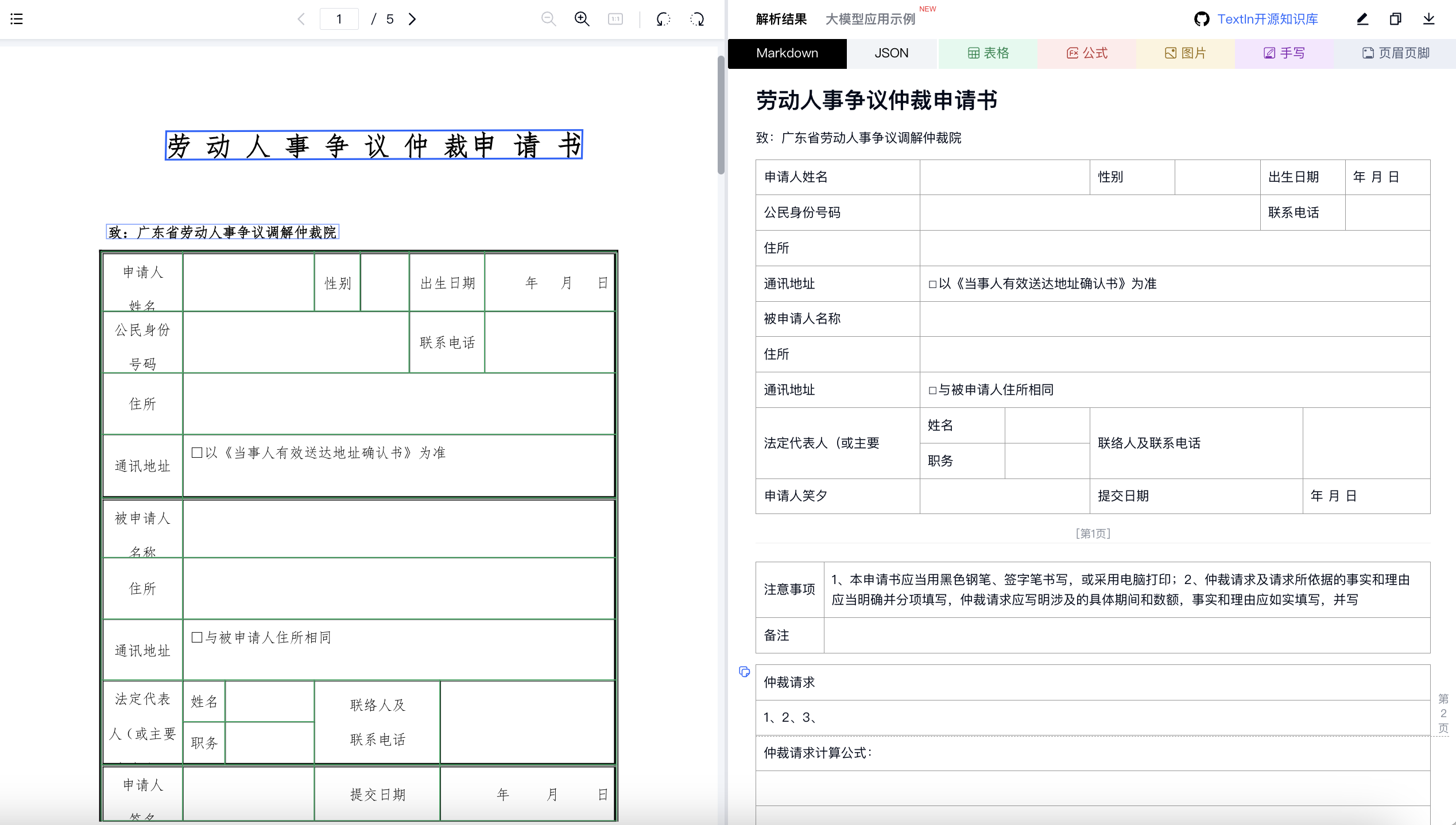 专有模型表格解析案例