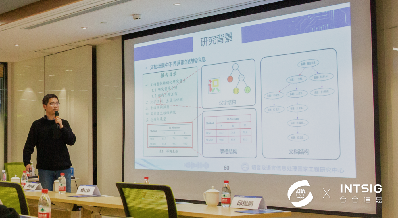 中国科学技术大学语音及语言信息处理国家工程研究中心副教授杜俊进行《面向图像文档的复杂结构建模研究》主题分享
